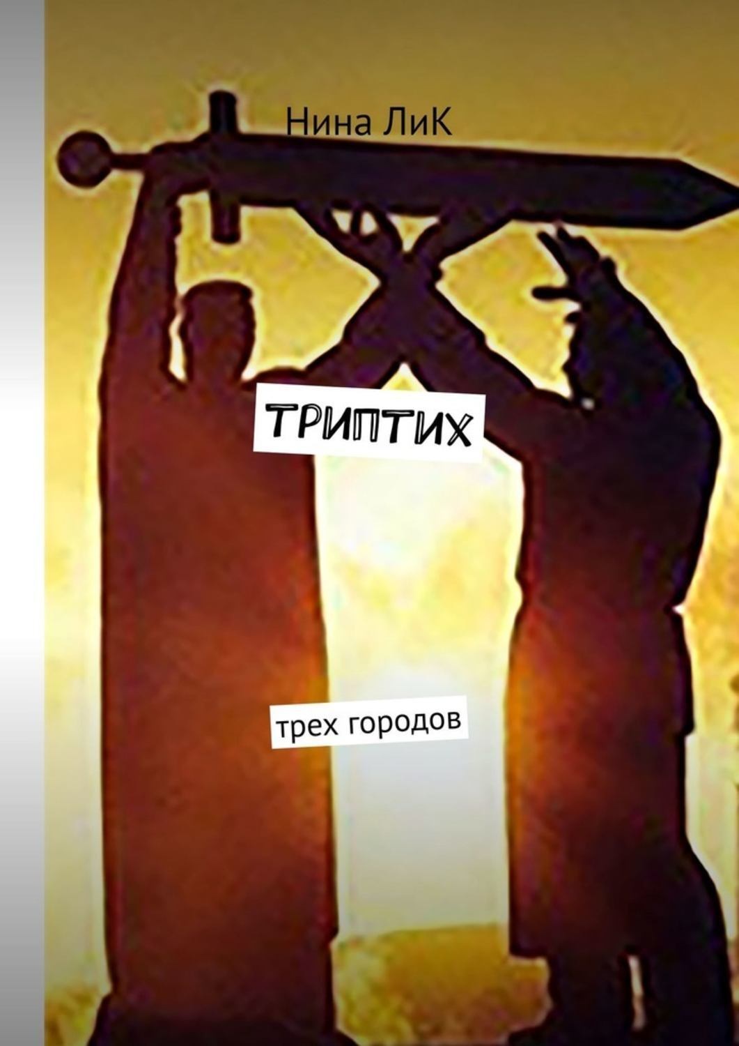Обложка книги «Триптих трех городов»
