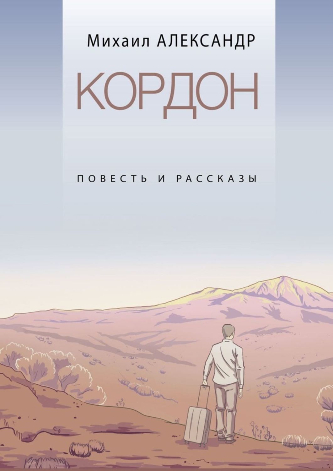 Обложка книги «Кордон. Повесть и рассказы»