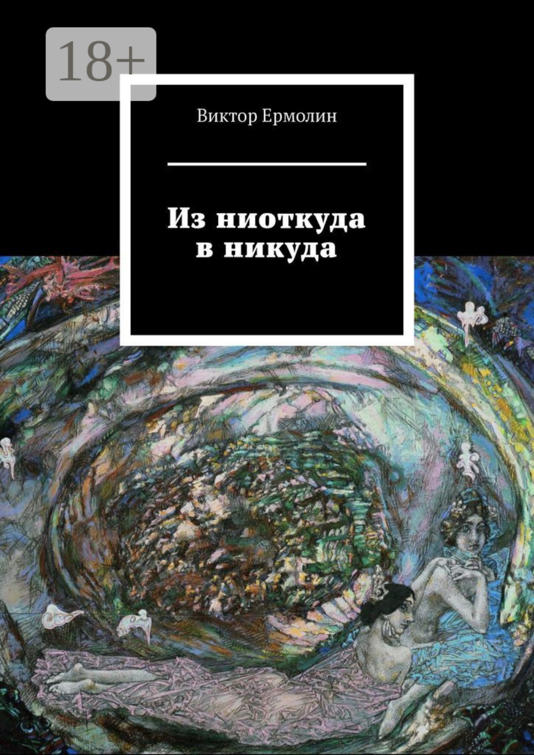 Обложка книги «Из ниоткуда в никуда»