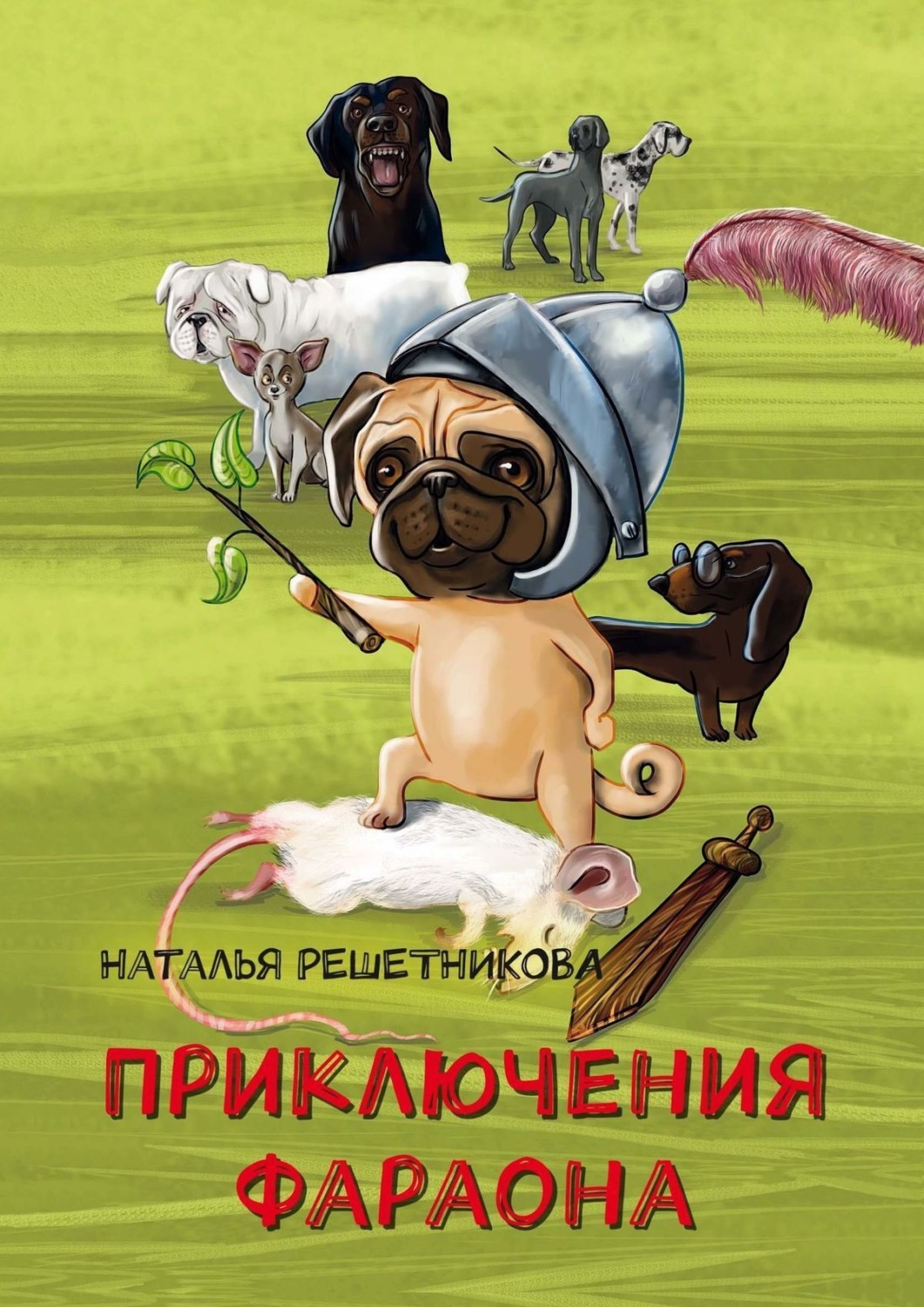 Обложка книги «Приключения Фараона»
