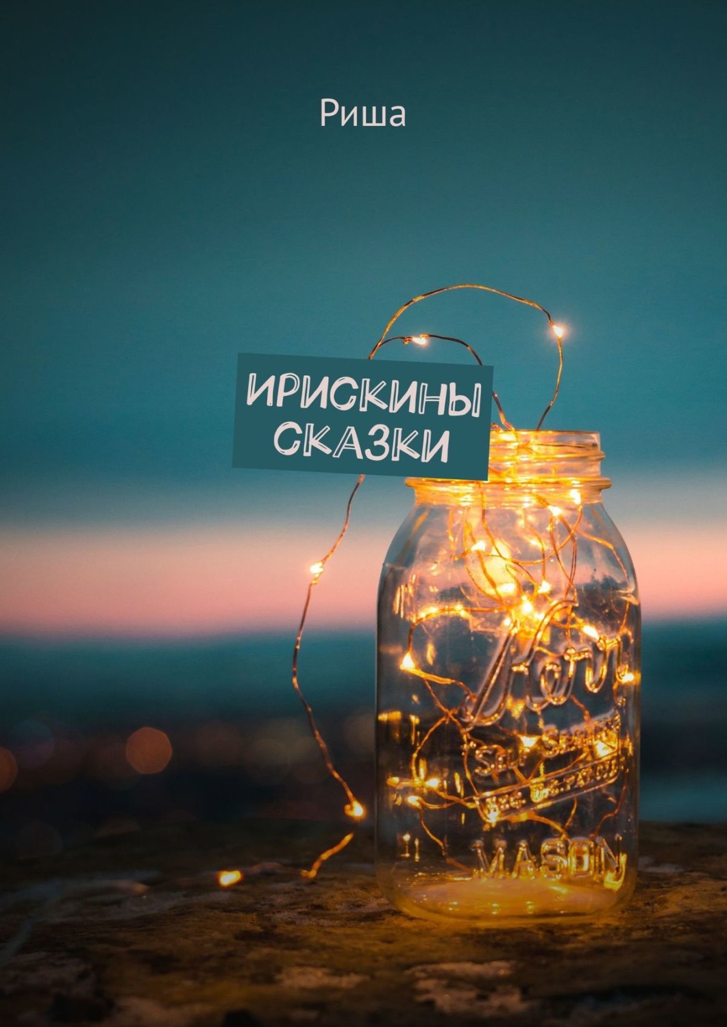 Обложка книги «Ирискины сказки»