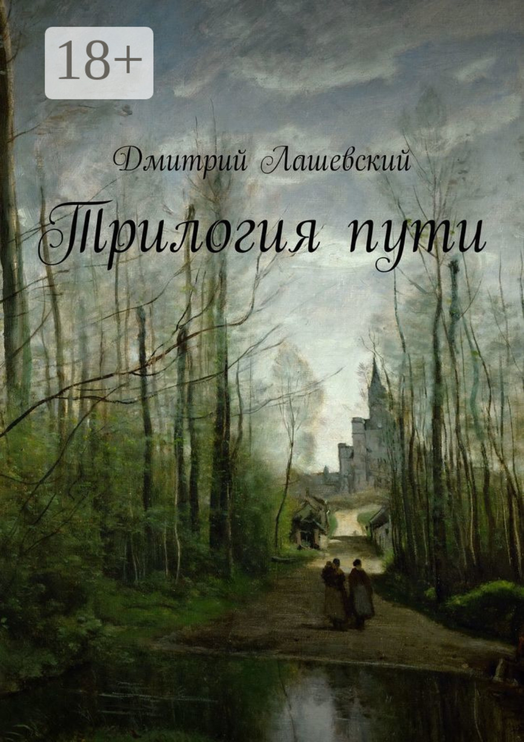 Обложка книги «Трилогия пути»