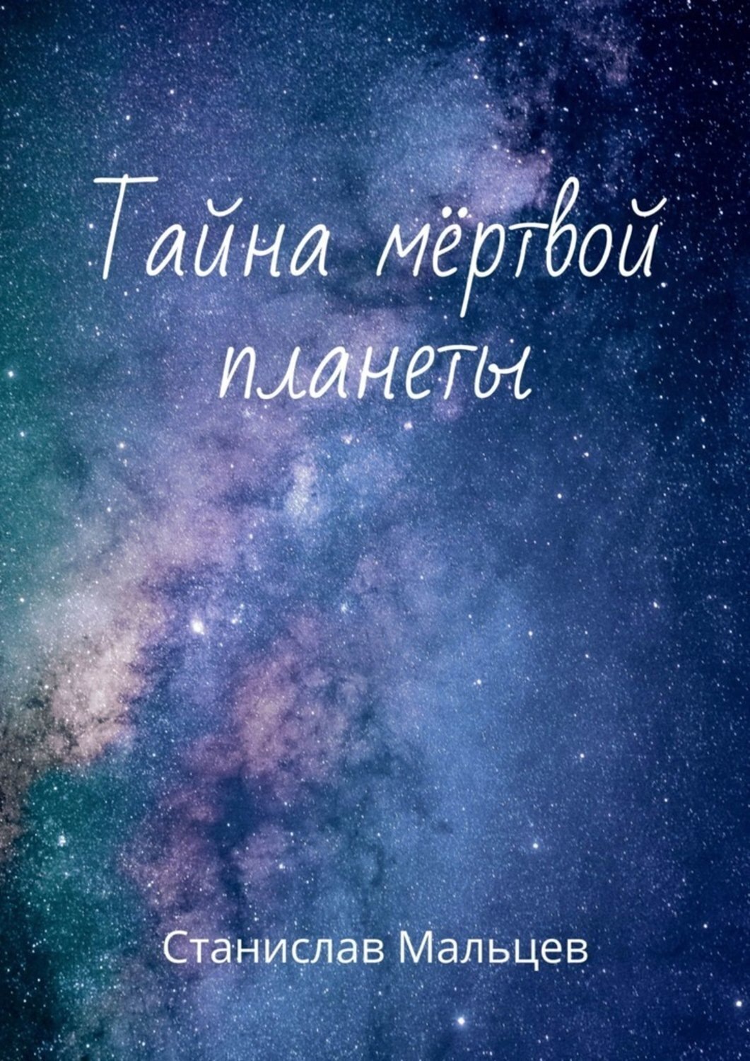Обложка книги «Тайна мёртвой планеты»