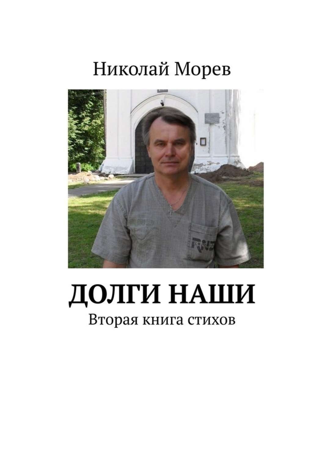 Обложка книги «Долги наши. Вторая книга стихов»