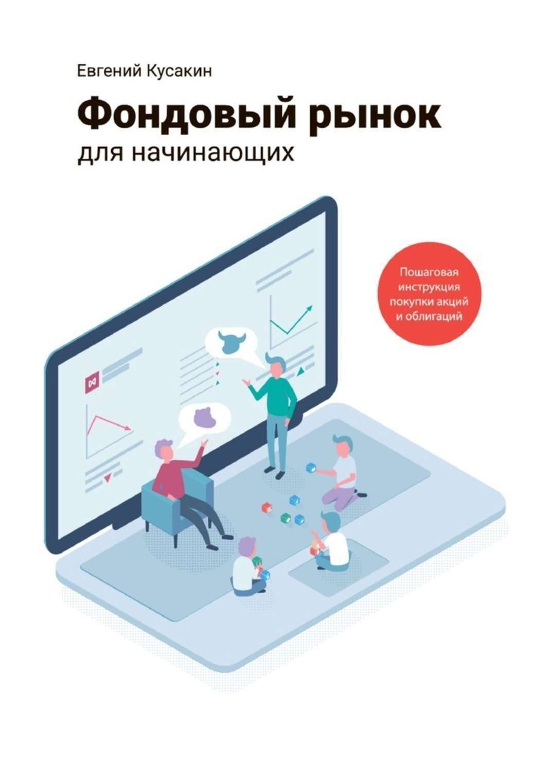 Обложка книги «Фондовый рынок для начинающих. Пошаговая инструкция покупки акций и облигаций»