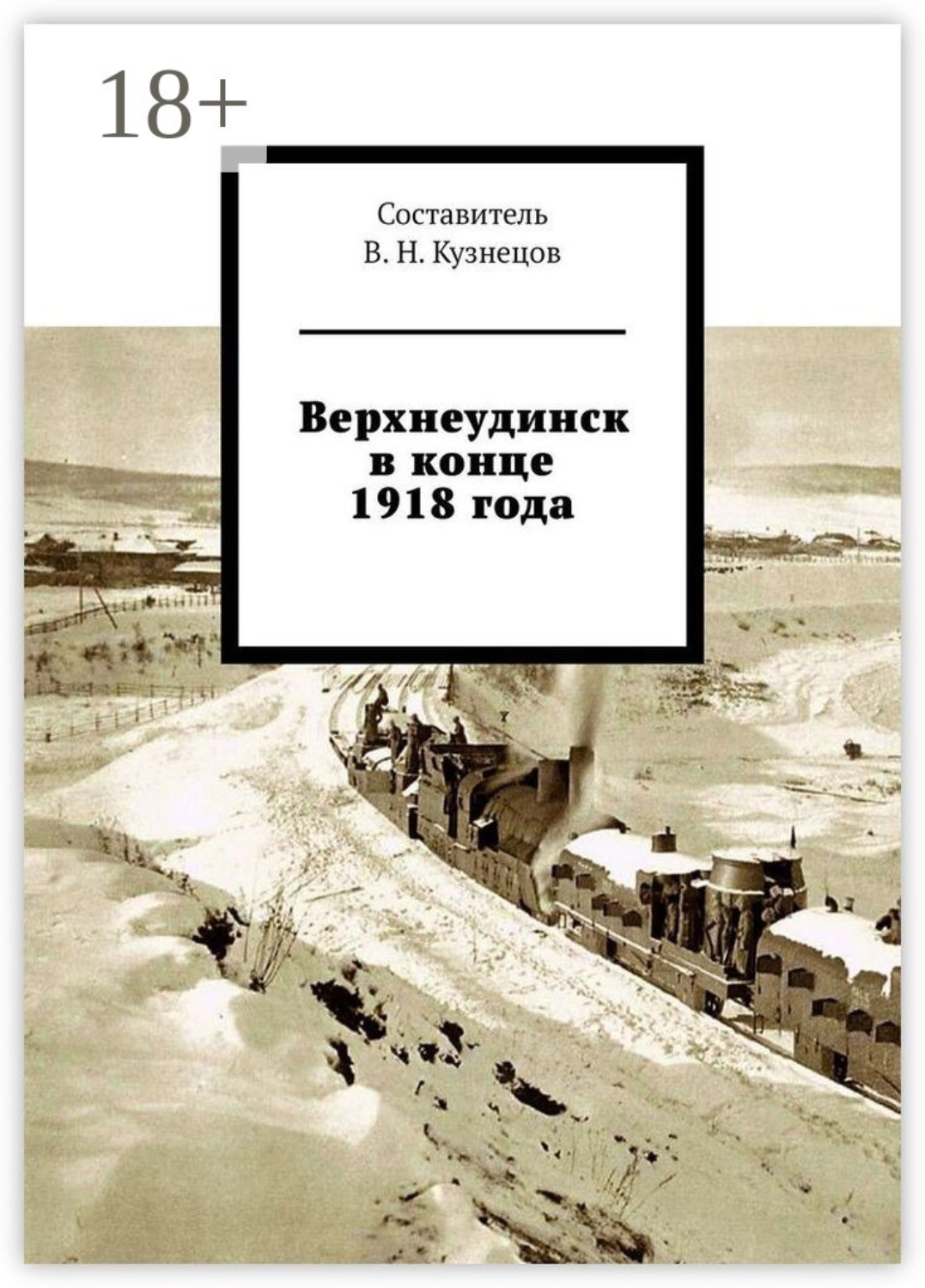 Обложка книги «Верхнеудинск в конце 1918 года»