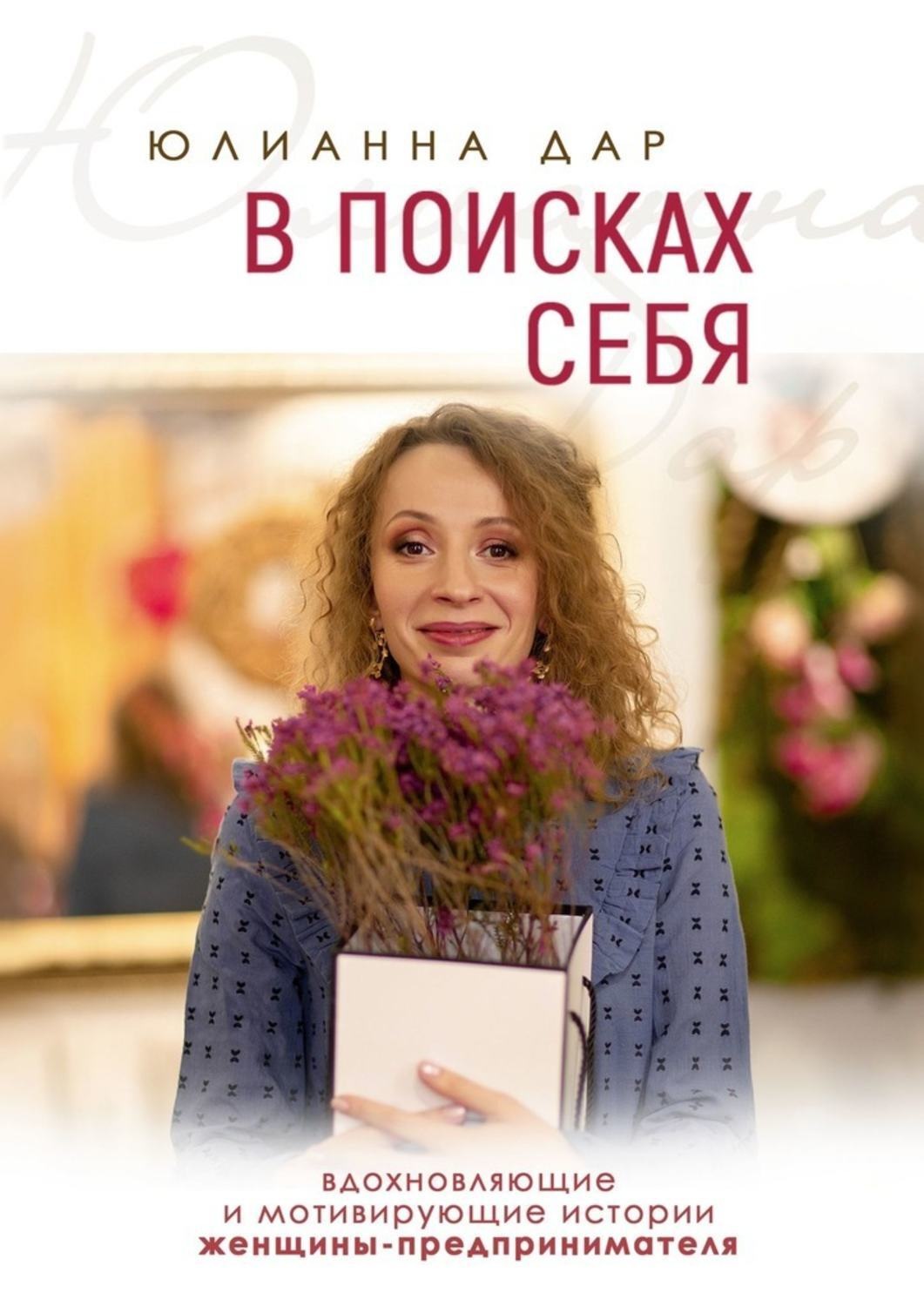 Обложка книги «В поисках себя. Вдохновляющие и мотивирующие истории женщины-предпринимателя»