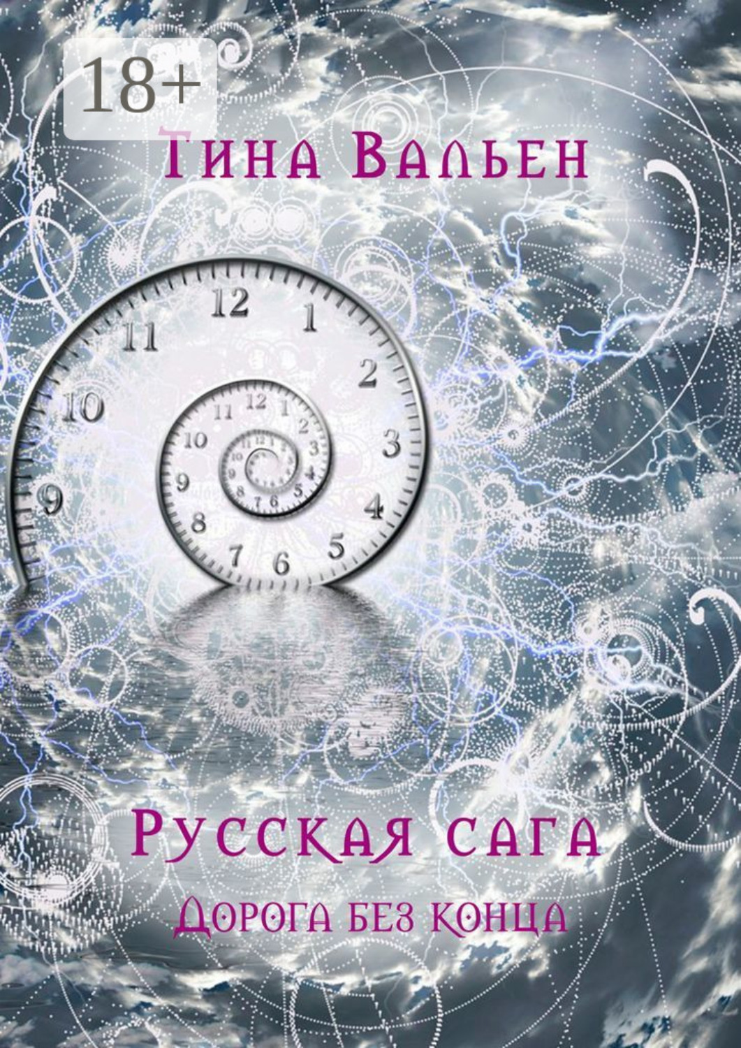 Обложка книги «Русская сага. Дорога без конца. Книга четвёртая»