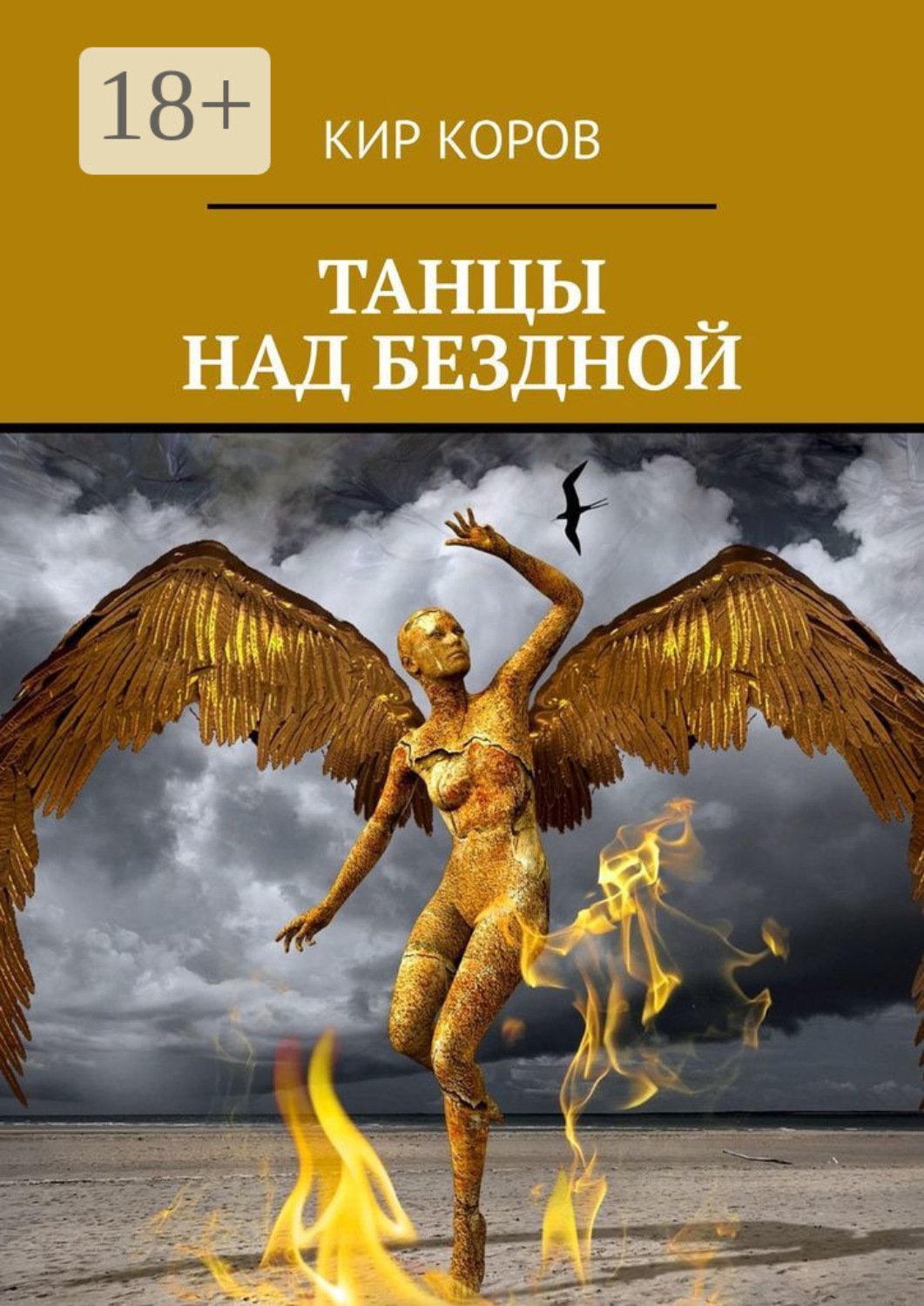 Обложка книги «Танцы над бездной»