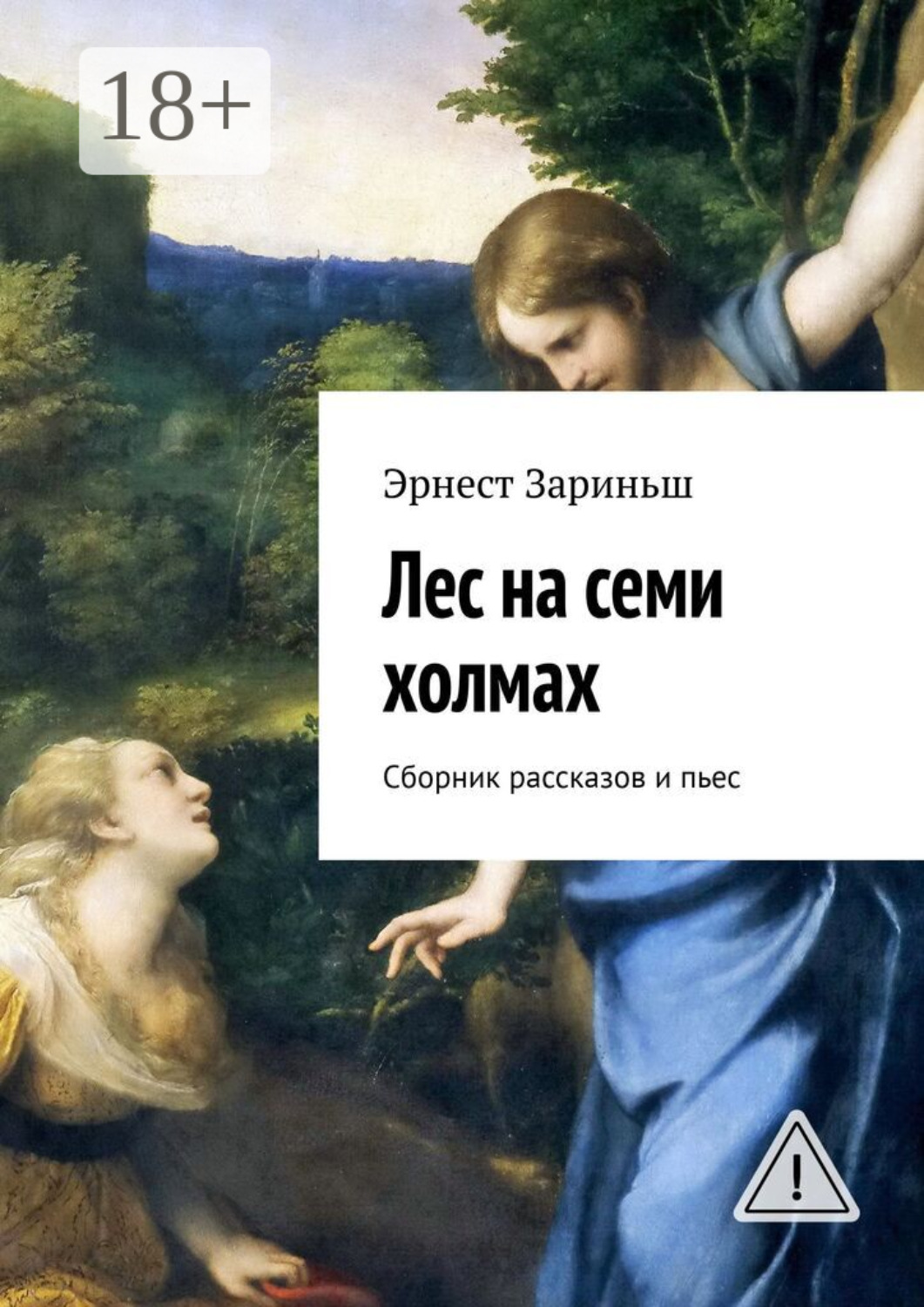 Обложка книги «Лес на семи холмах. Сборник рассказов и пьес»
