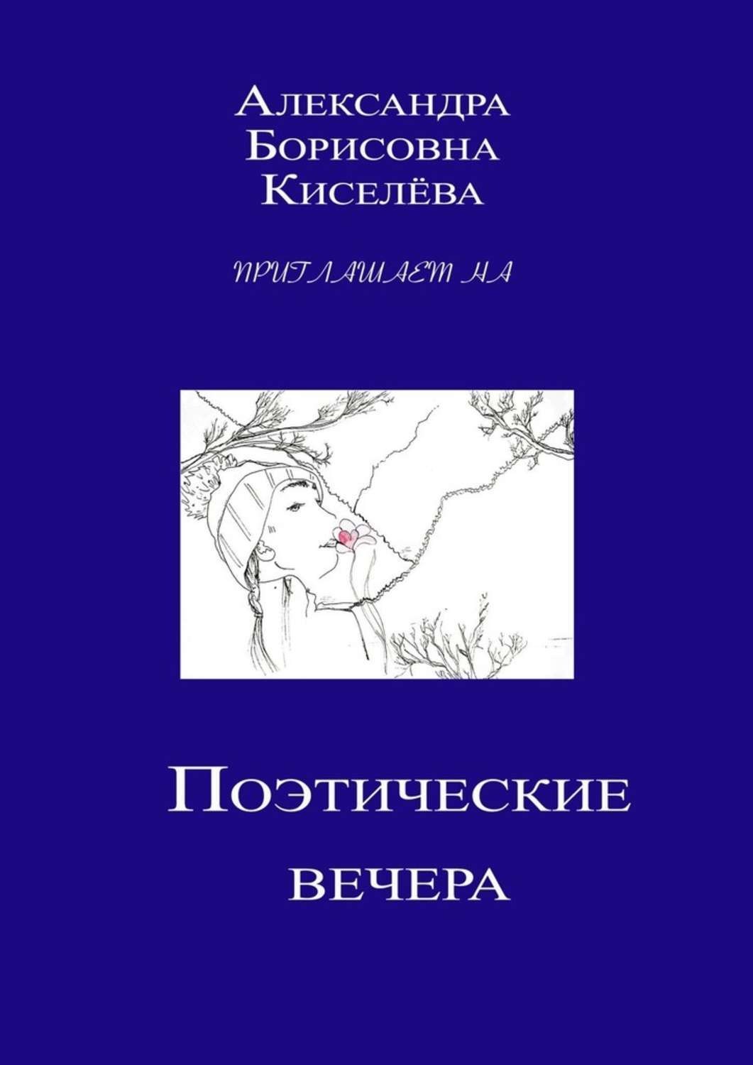 Обложка книги «Поэтические вечера»