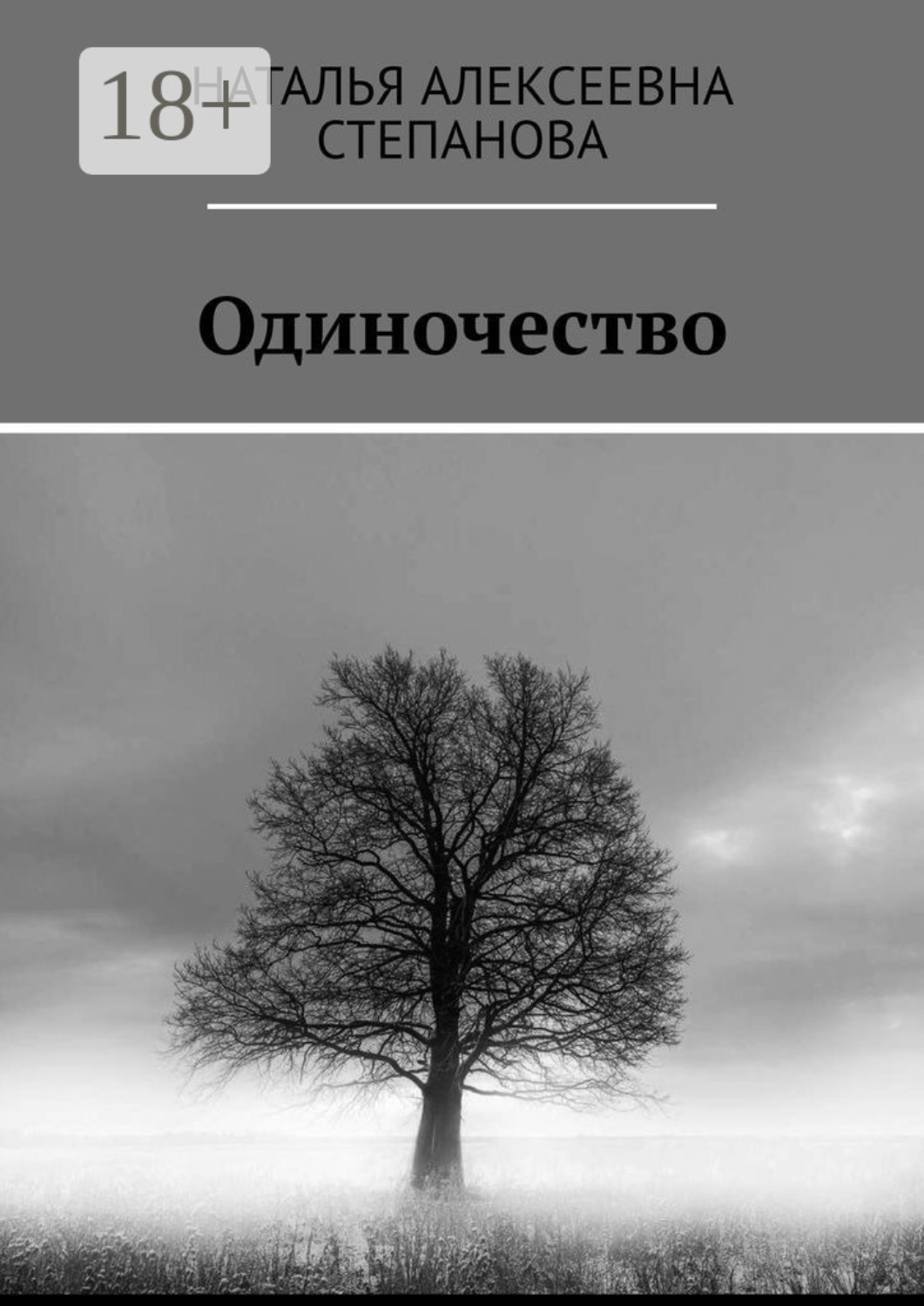 Обложка книги «Одиночество»