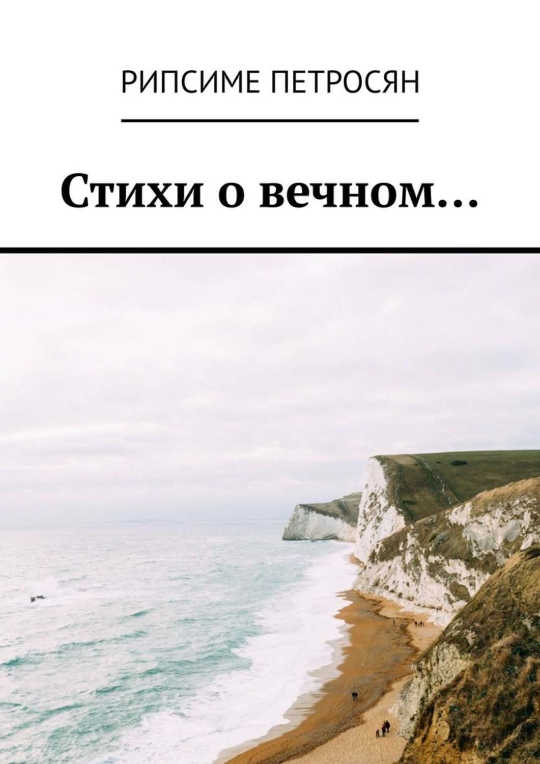 Обложка книги «Стихи о вечном…»