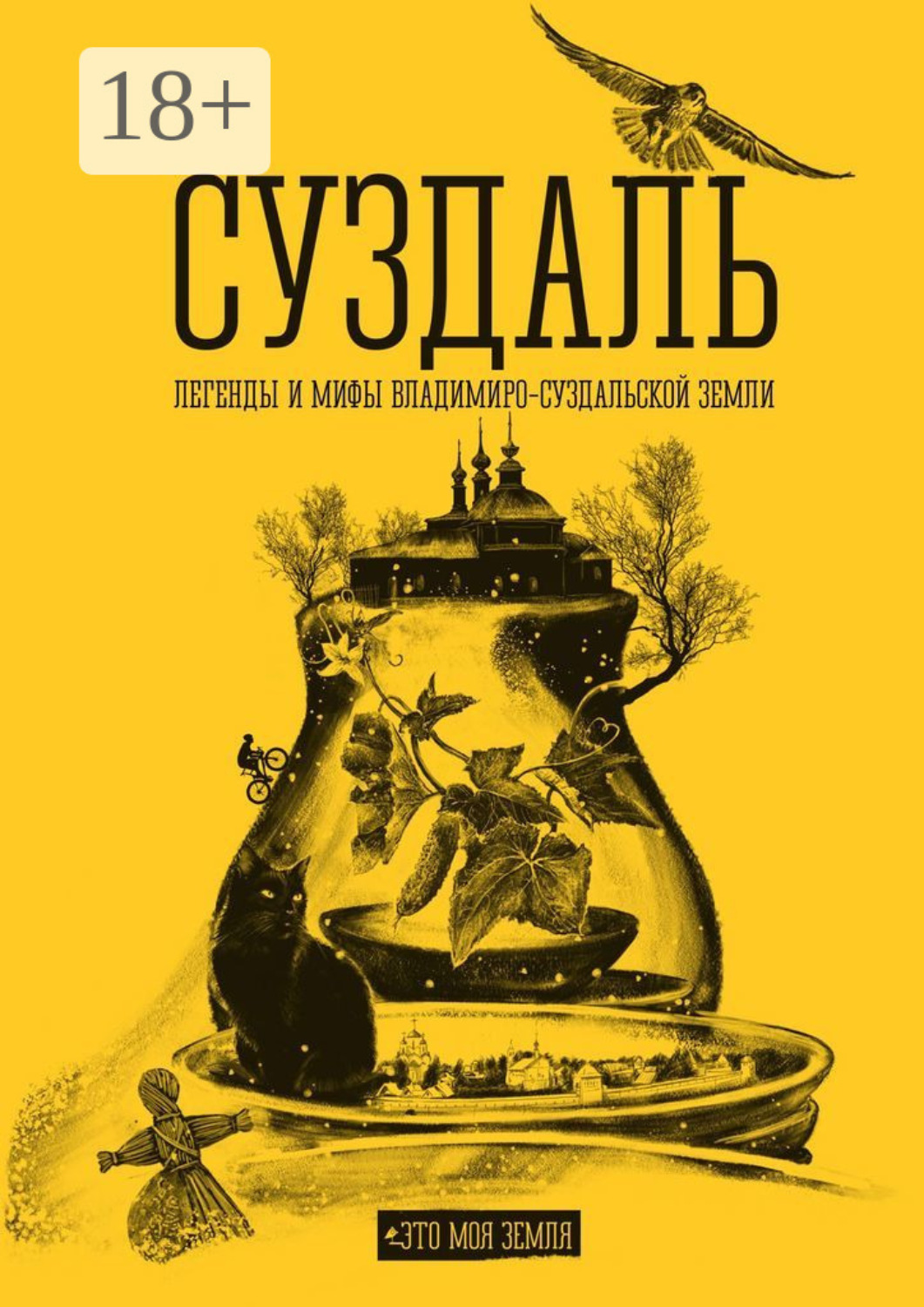 Обложка книги «Суздаль. Это моя земля. Легенды и мифы Владимиро-Суздальской земли»