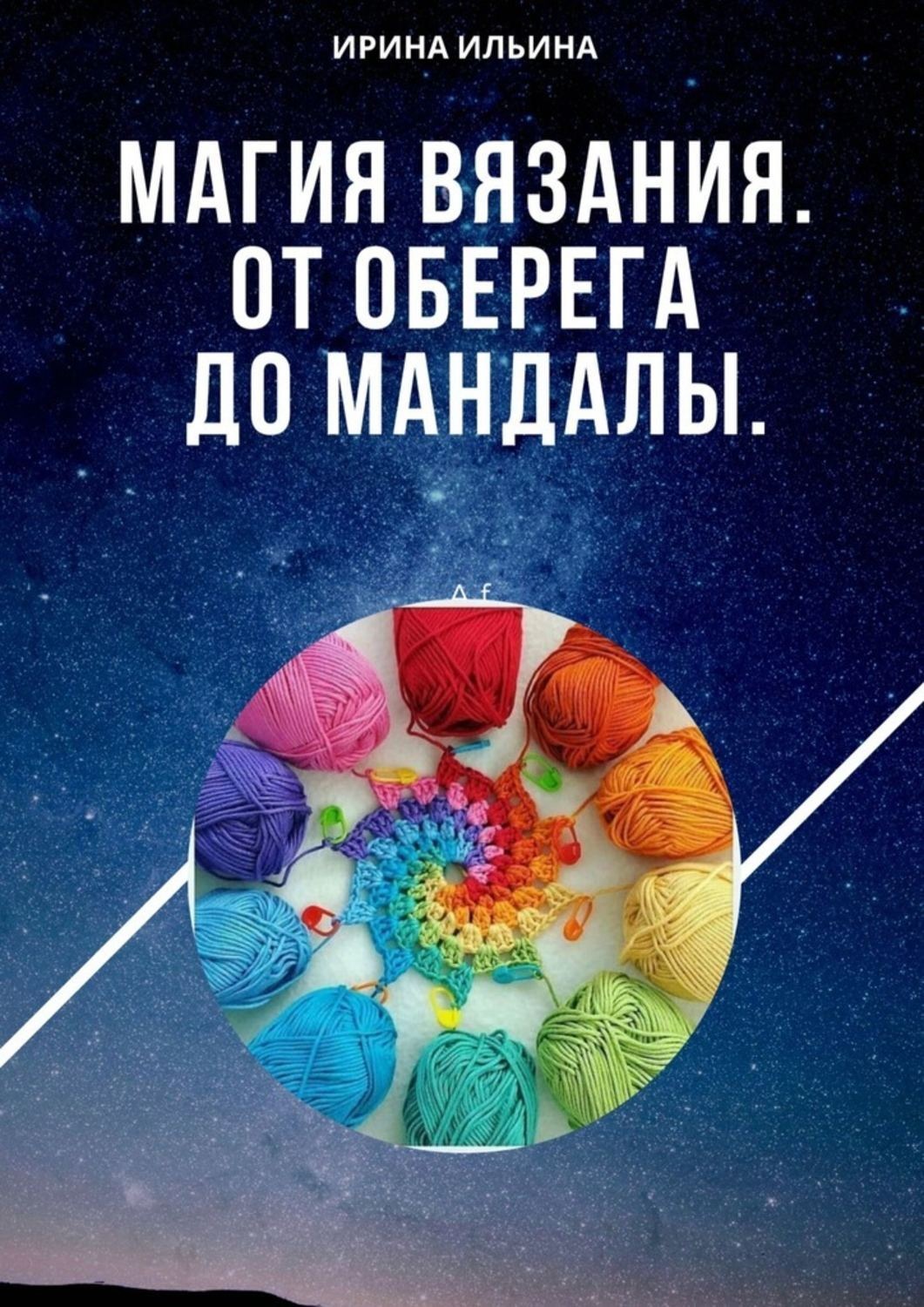 Обложка книги «Магия вязания. От оберега до мандалы»