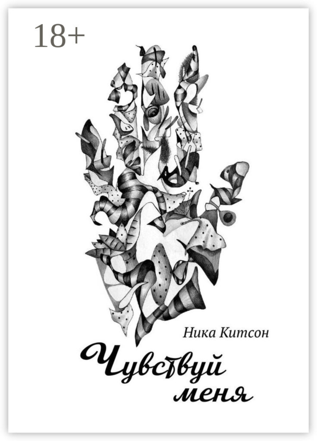 Обложка книги «Чувствуй меня»