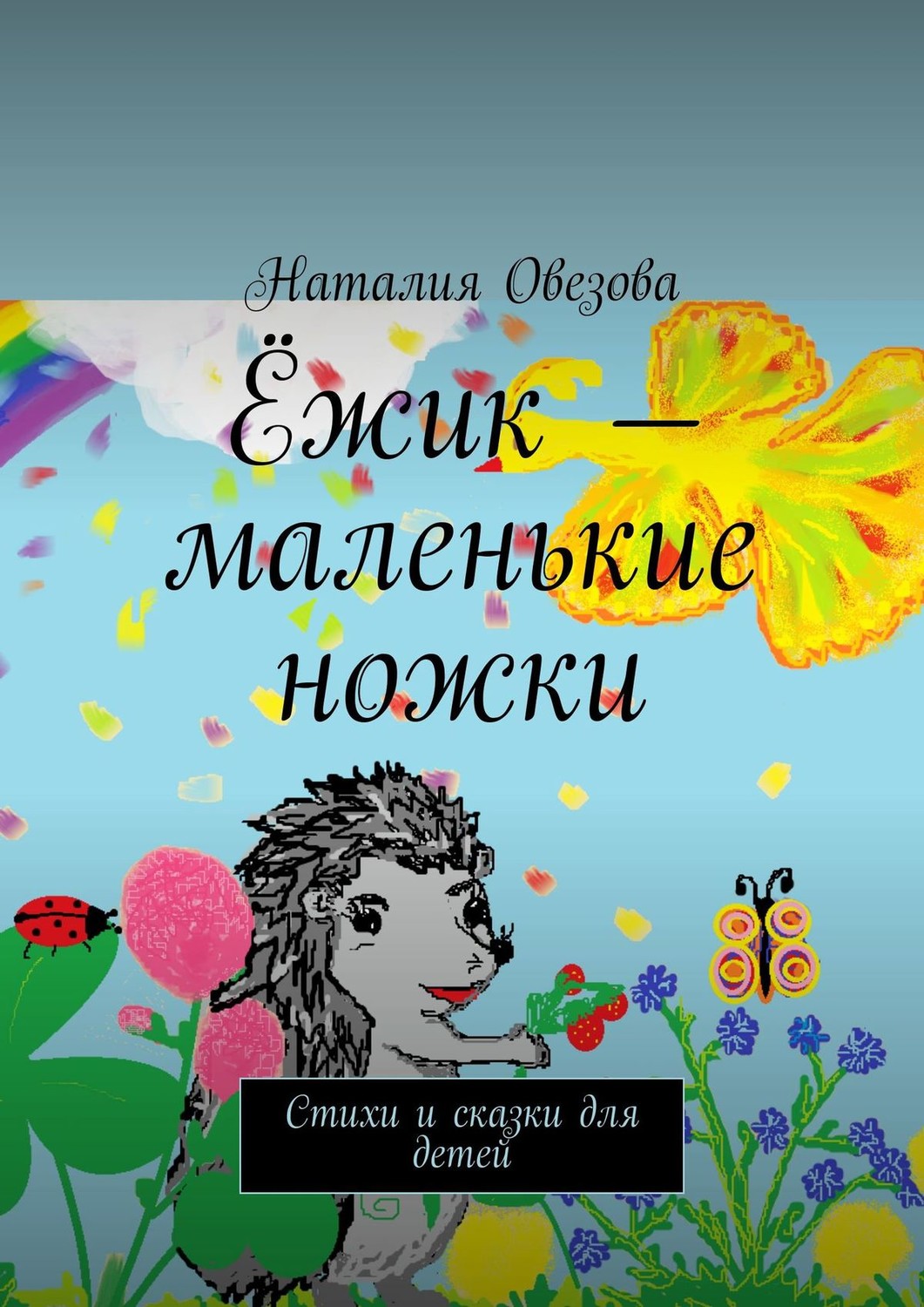 Обложка книги «Ёжик – маленькие ножки. Стихи и сказки для детей»