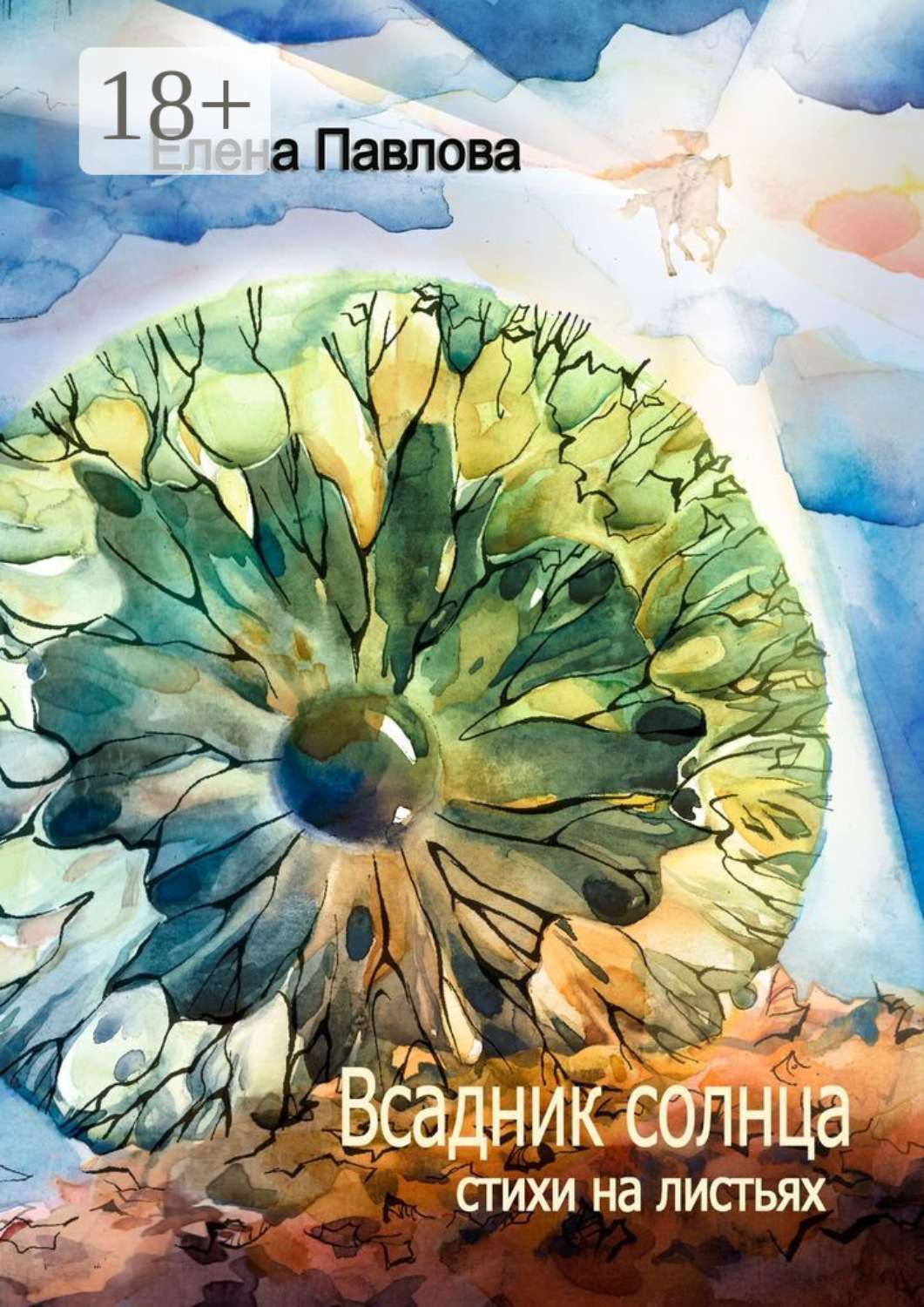 Обложка книги «Всадник солнца. Стихи на листьях»