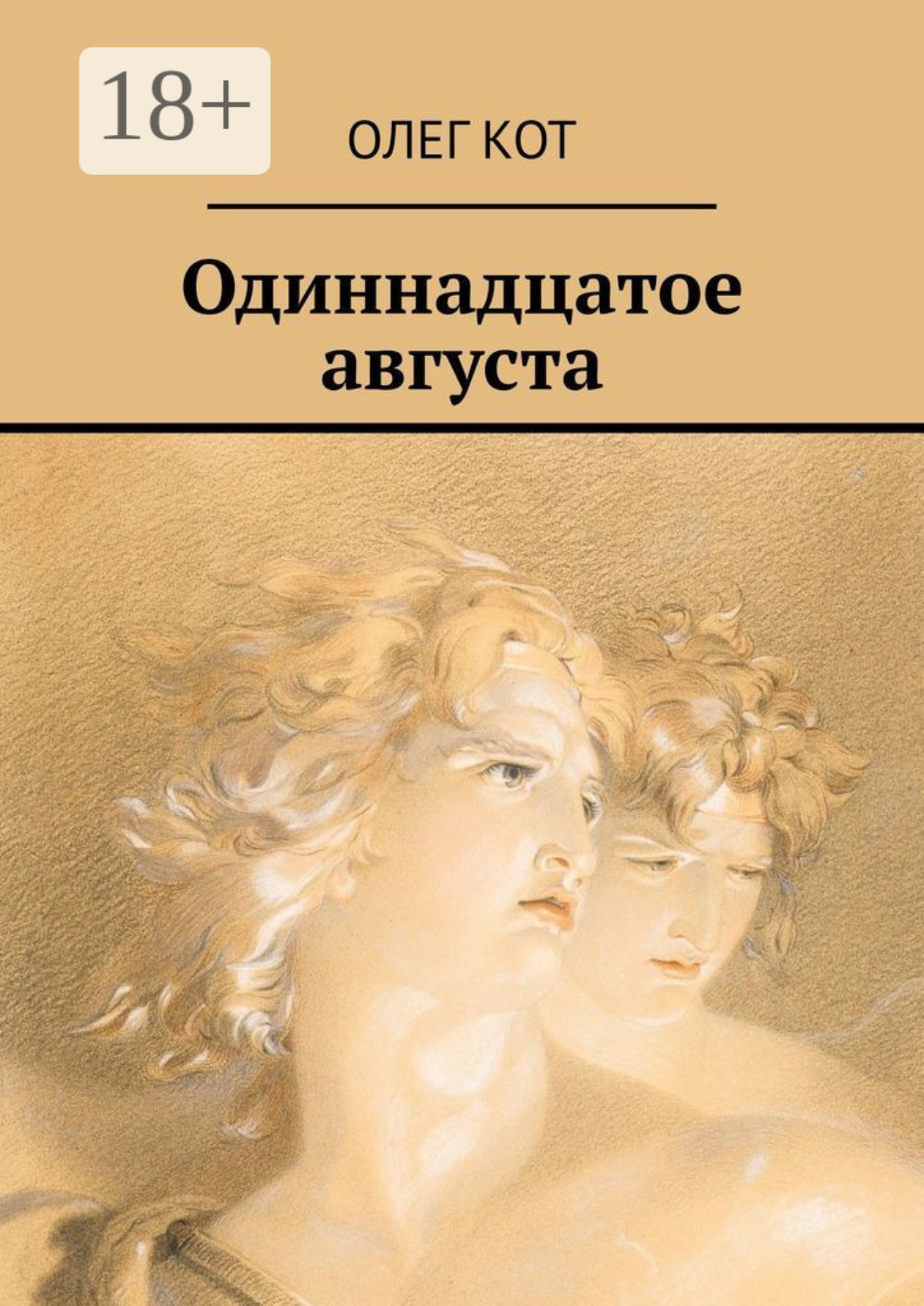 Обложка книги «Одиннадцатое августа»