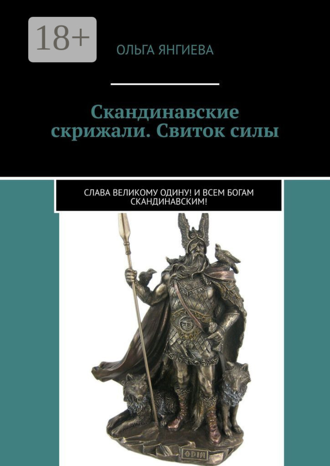 Обложка книги «Скандинавские скрижали. Свиток силы. Слава великому Одину! И всем богам скандинавским!»