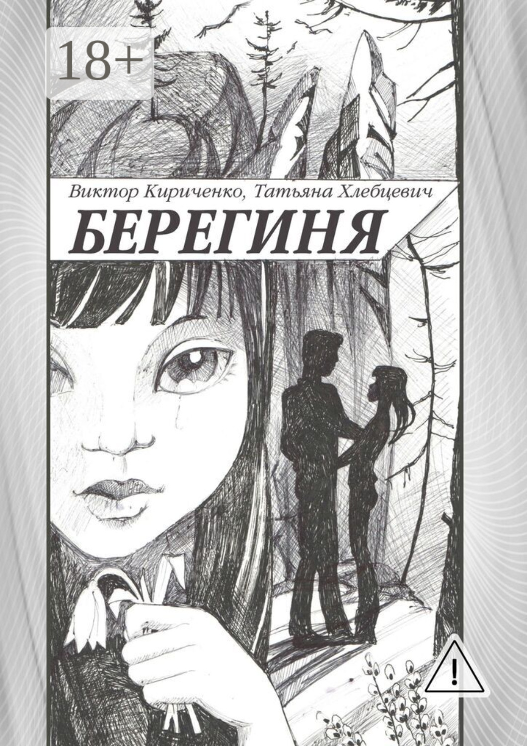 Обложка книги «Берегиня. Романтическая повесть»