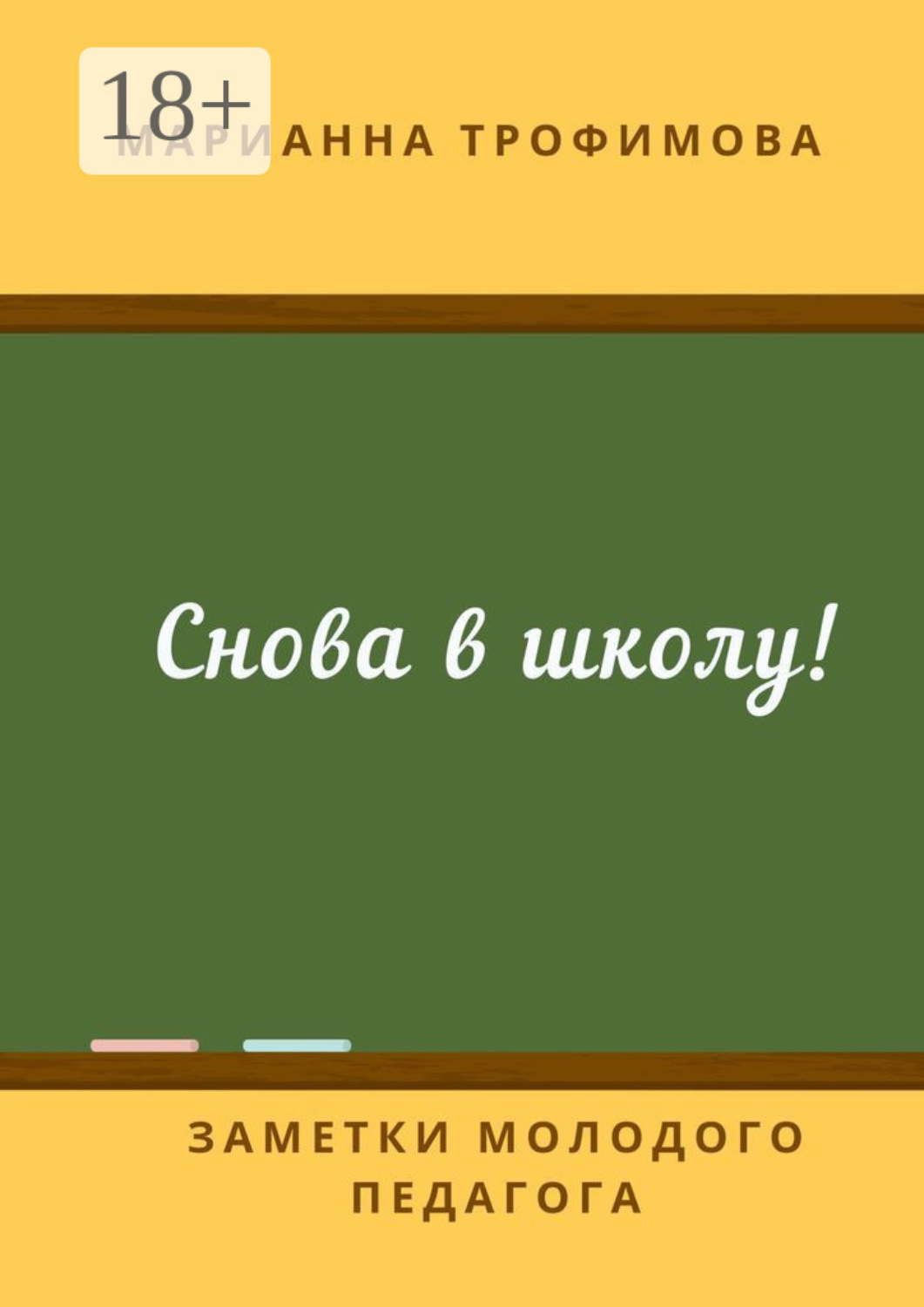 Обложка книги «Снова в школу! Заметки молодого педагога»