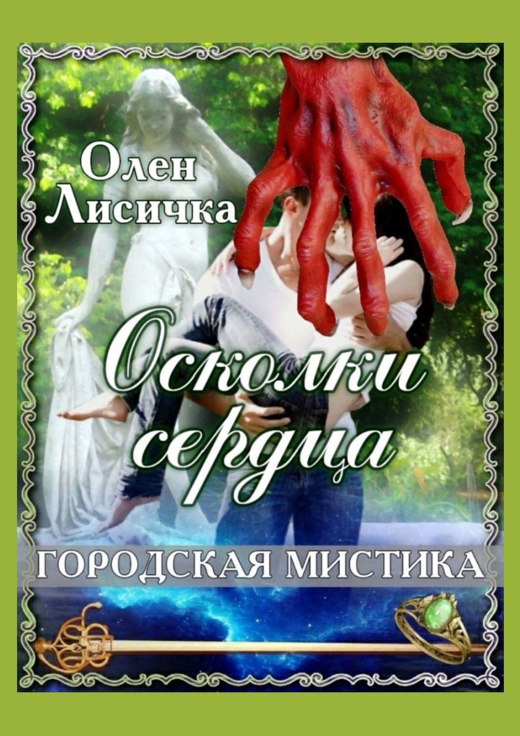 Обложка книги «Осколки сердца»