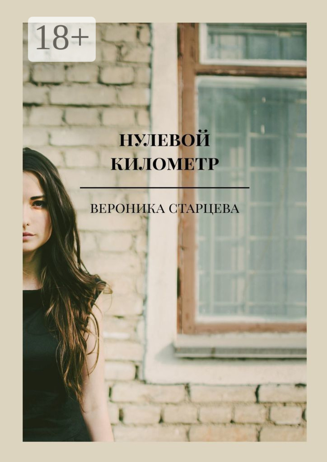 Обложка книги «нулевой километр. стихи»