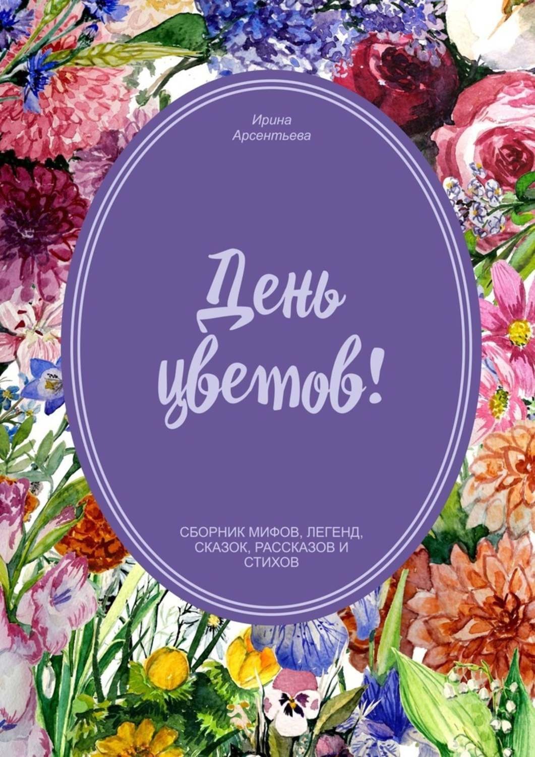 Обложка книги «День цветов»