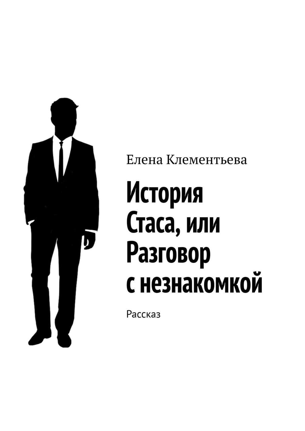 Обложка книги «История Стаса, или Разговор с незнакомкой. Рассказ»