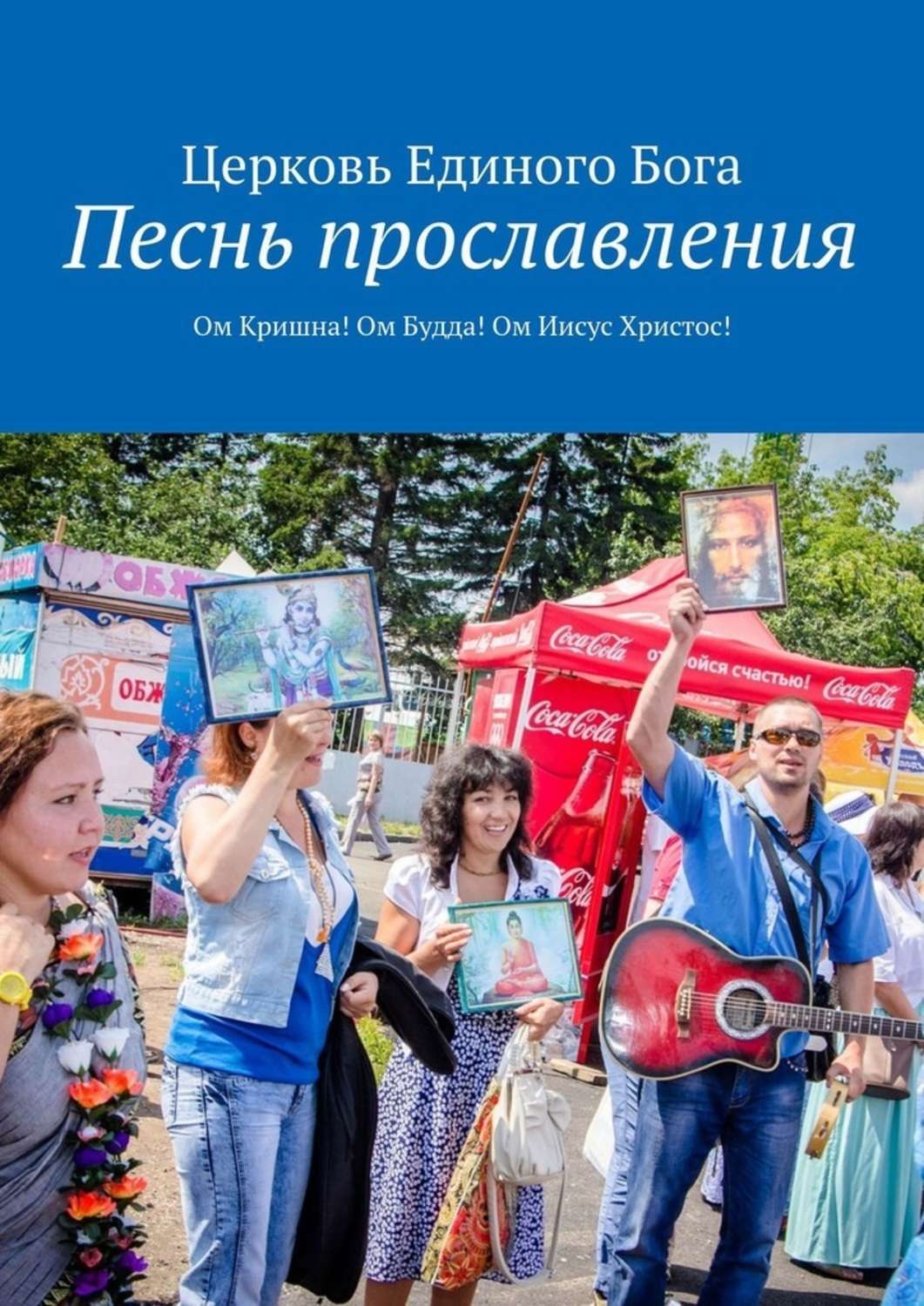 Обложка книги «Песнь прославления. Ом Кришна! Ом Будда! Ом Иисус Христос!»