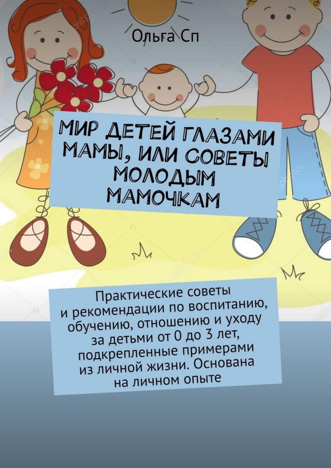 Обложка книги «Мир детей глазами мамы, или Советы молодым мамочкам»