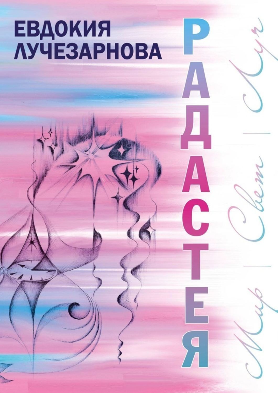 Обложка книги «Радастея»