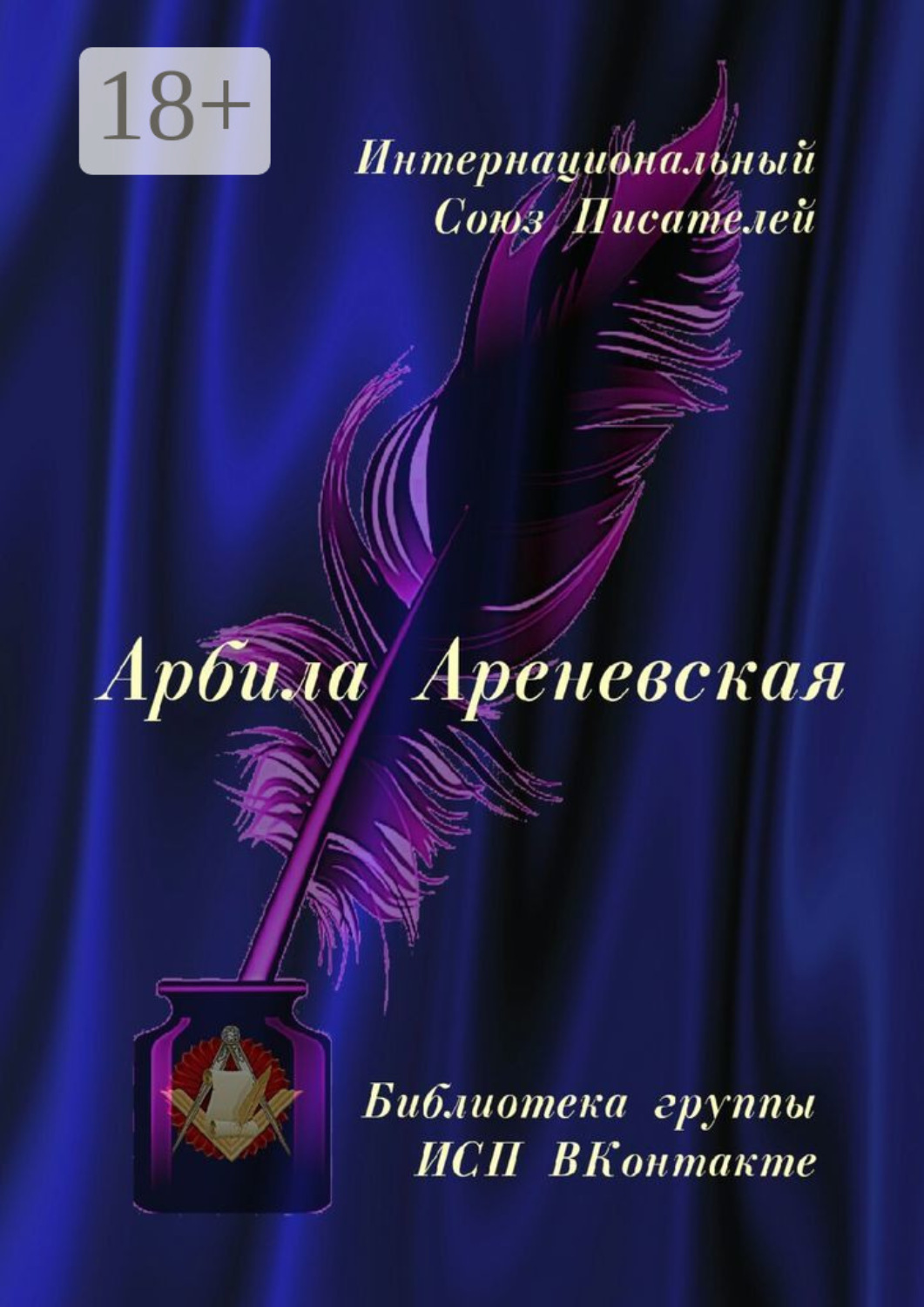 Обложка книги «Арбила Ареневская. Библиотека группы ИСП ВКонтакте»