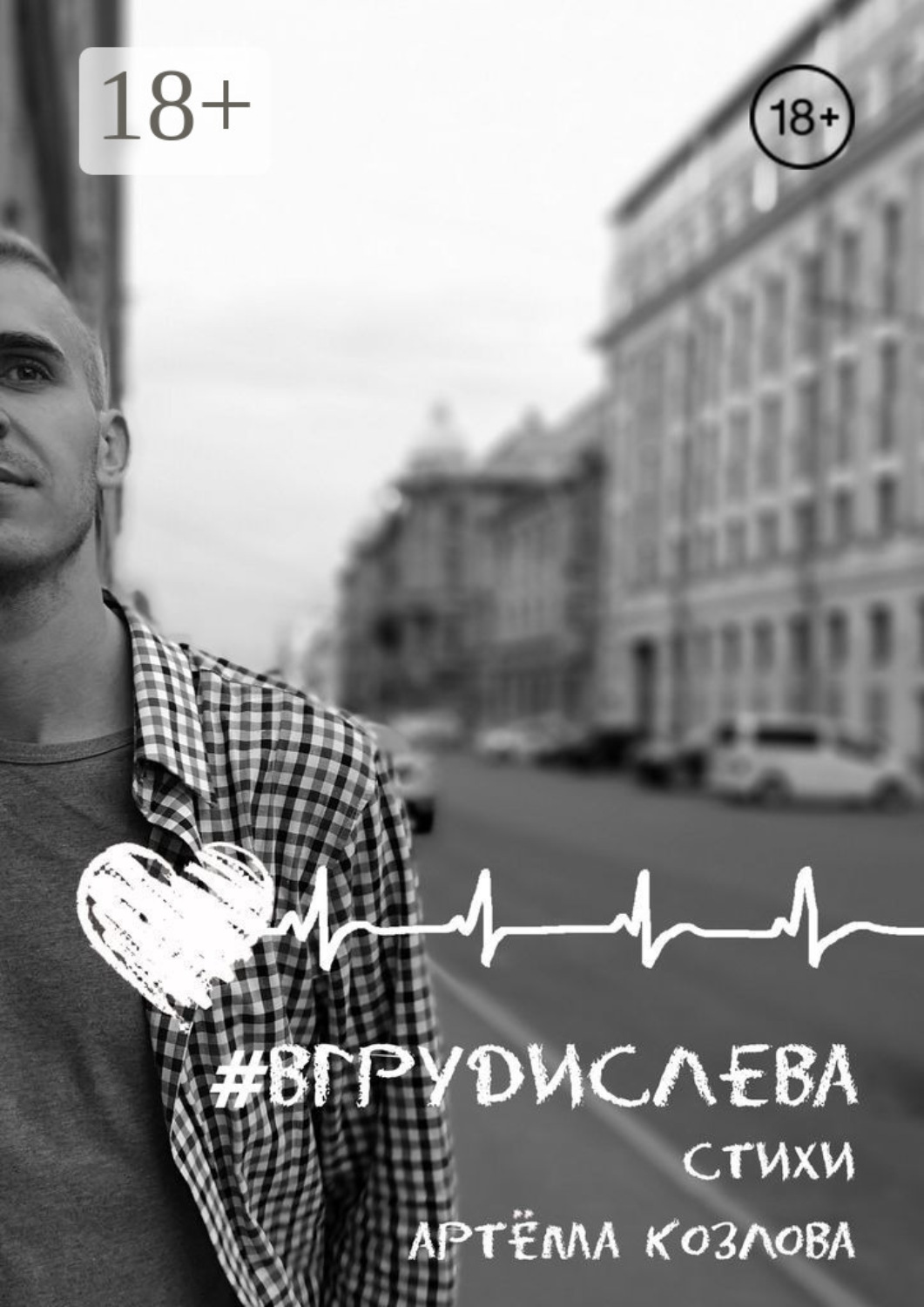 Обложка книги «#вгрудислева»