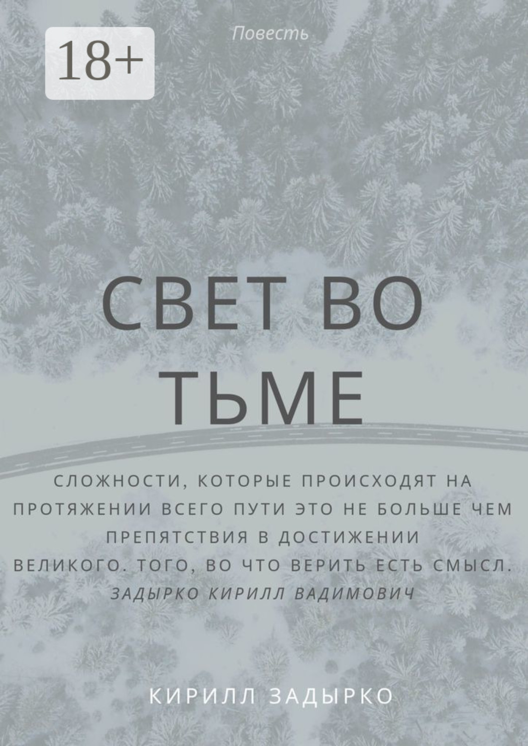 Обложка книги «Свет во тьме»