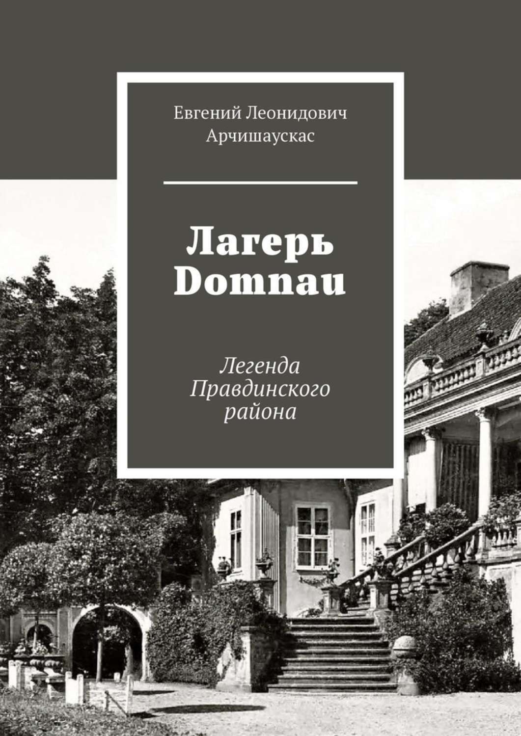 Обложка книги «Лагерь Domnau. Легенда Правдинского района»