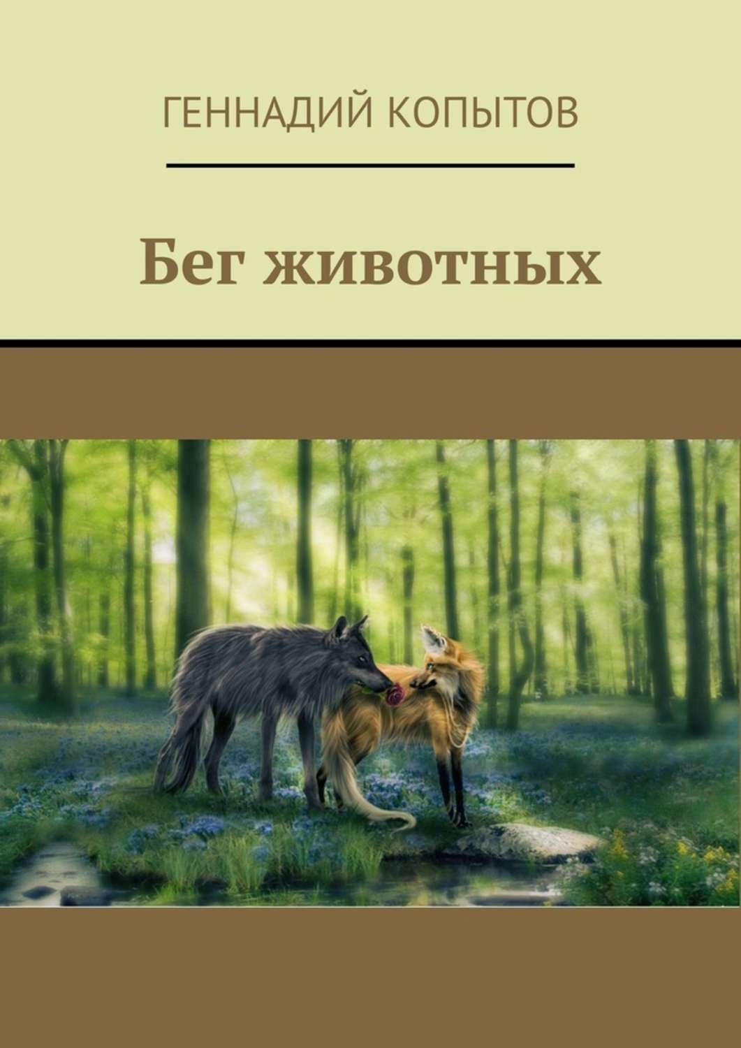 Обложка книги «Бег животных»