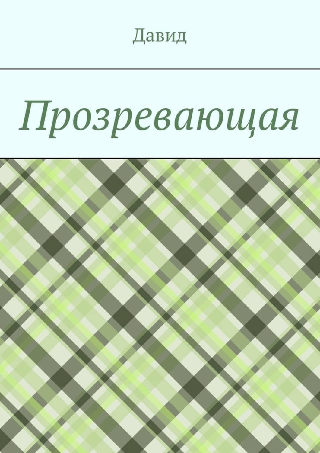 Обложка книги «Прозревающая»
