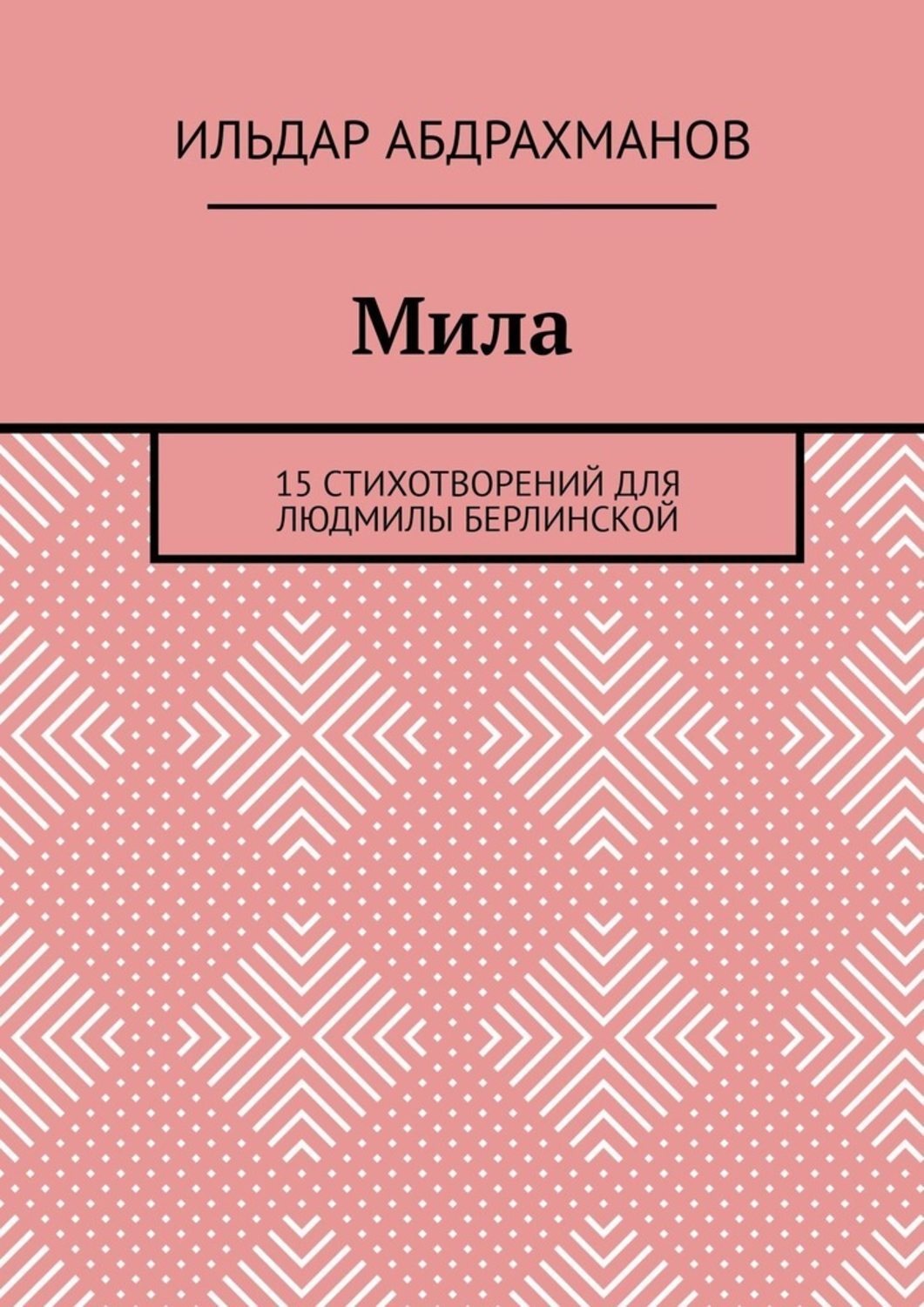 Обложка книги «Мила. 15 СТИХОТВОРЕНИЙ для Людмилы Берлинской»