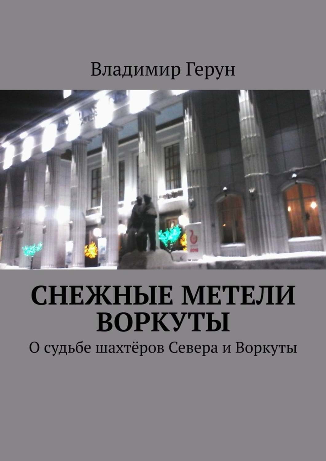 Обложка книги «Снежные метели Воркуты. О судьбе шахтёров Севера и Воркуты»