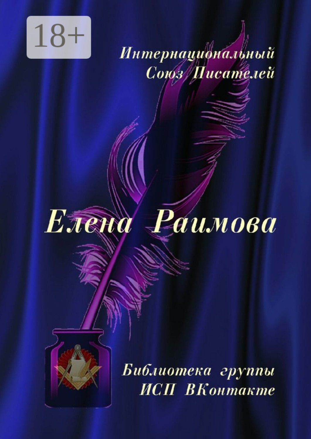 Обложка книги «Елена Раимова. Библиотека группы ИСП ВКонтакте»
