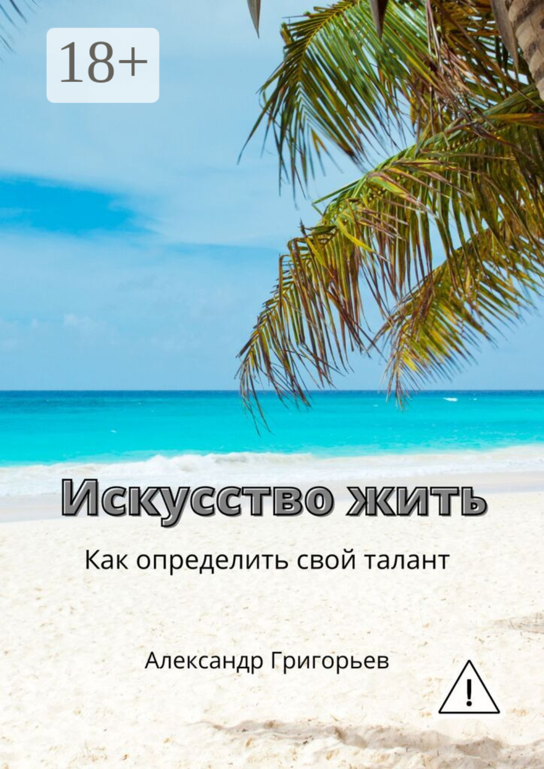Обложка книги «Искусство жить. Как определить свой талант»
