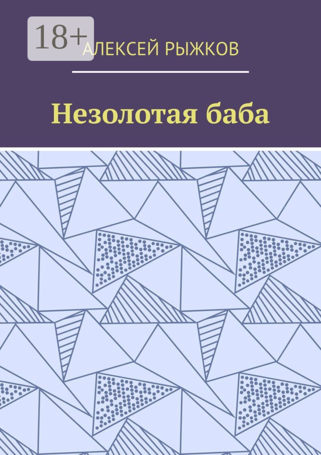 Обложка книги «Незолотая баба»