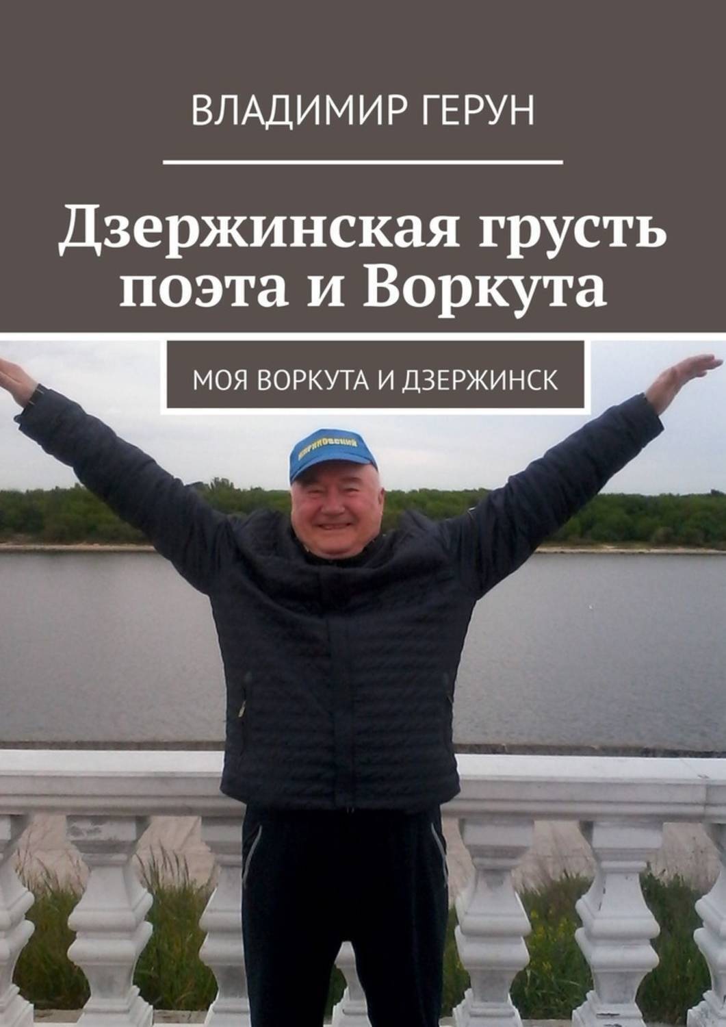 Обложка книги «Дзержинская грусть поэта и Воркута. Моя Воркута и Дзержинск»