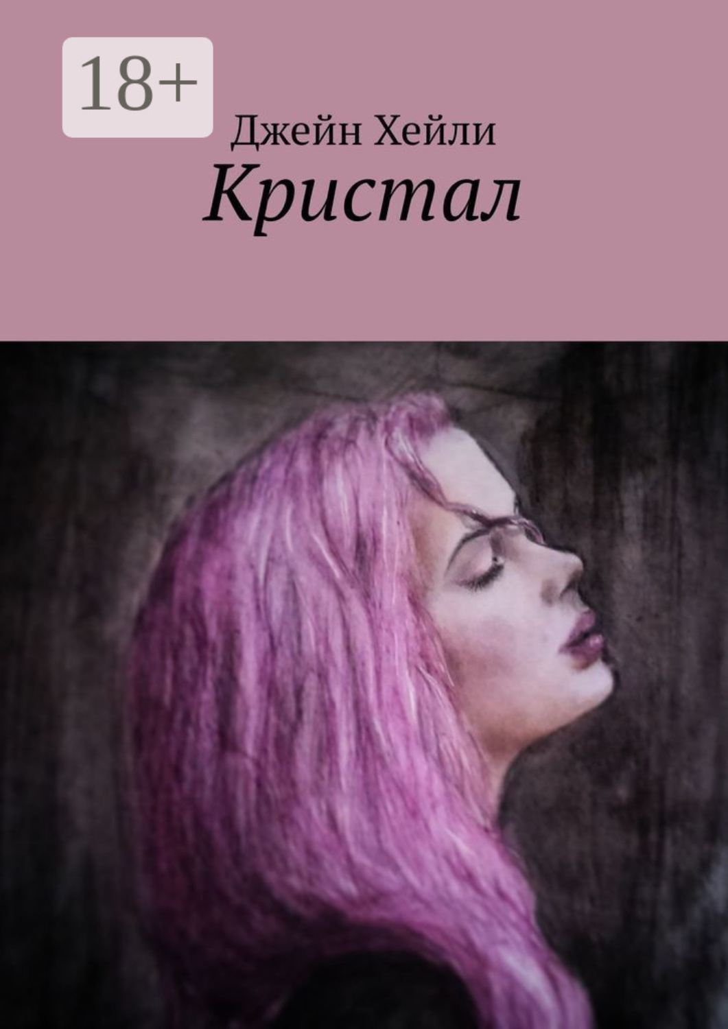 Обложка книги «Кристал»