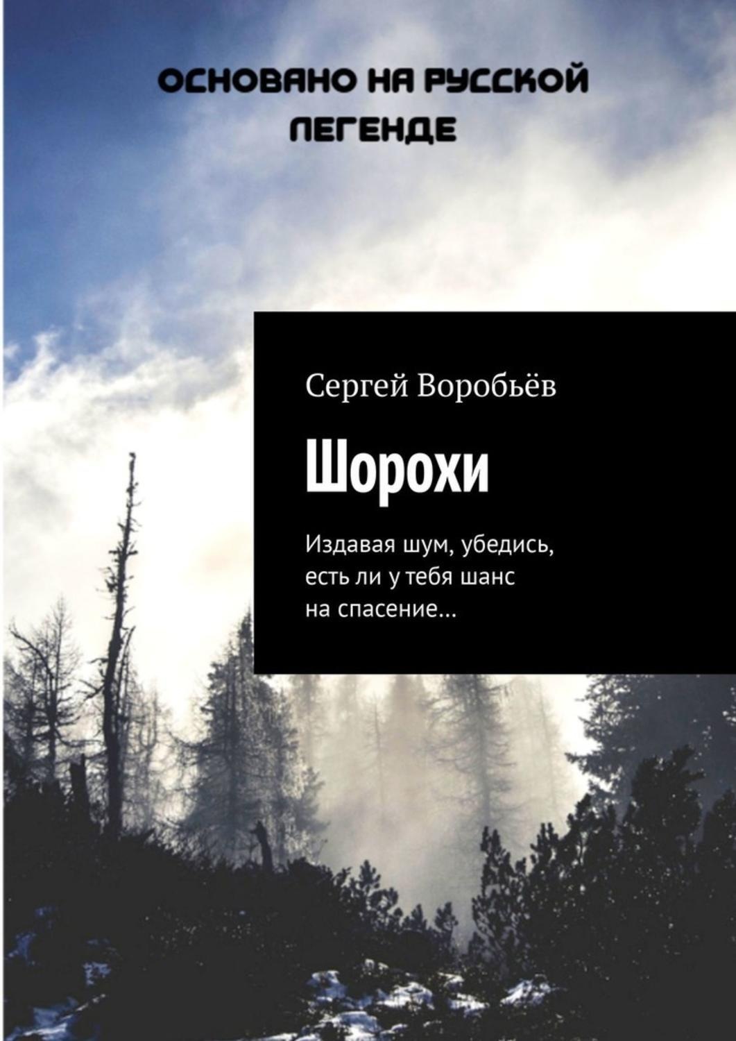 Обложка книги «Шорохи. Издавая шум, убедись, есть ли у тебя шанс на спасение…»