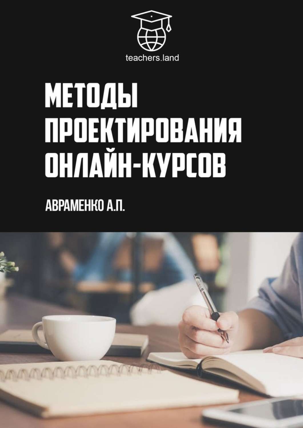 Обложка книги «Методы проектирования онлайн-курсов. teachers.land»