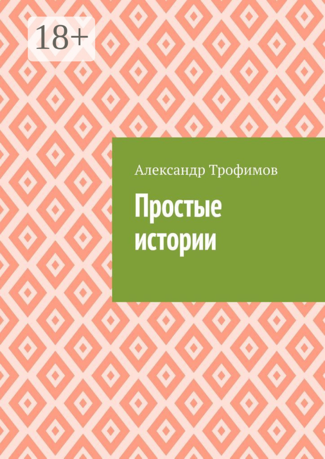 Обложка книги «Простые истории»