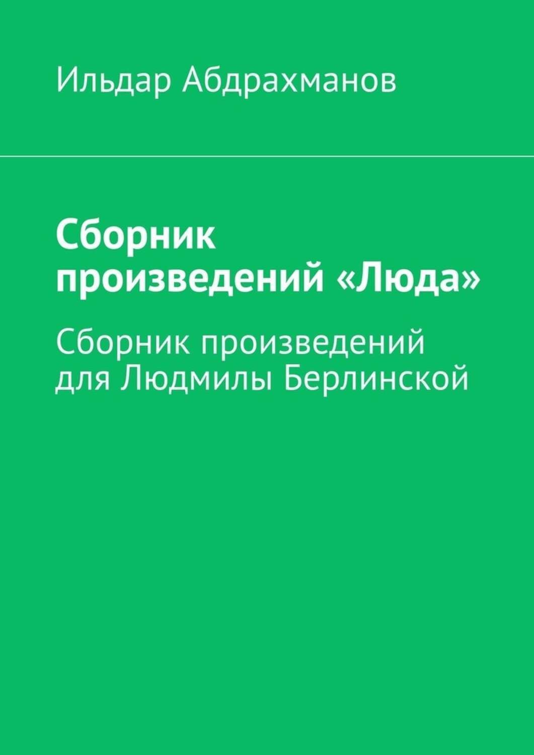 Обложка книги «Сборник произведений «Люда». Сборник произведений для Людмилы Берлинской»